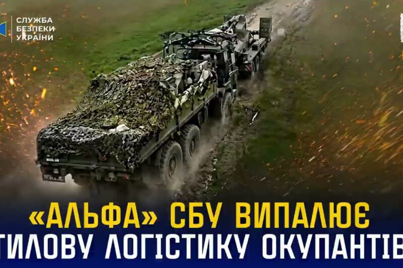 «Альфа» СБУ випалює тилову логістику окупантів