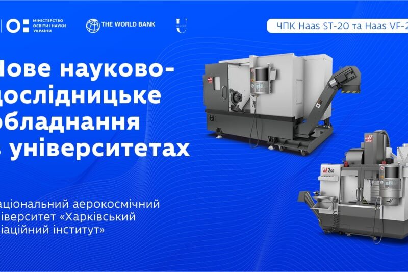 Національний аерокосмічний університет «Харківський авіаційний інститут» (ХАІ): оновлення обладнання