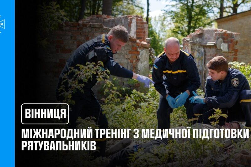 Міжнародний тренінг з медичної підготовки для рятувальників відбувся у Вінниці