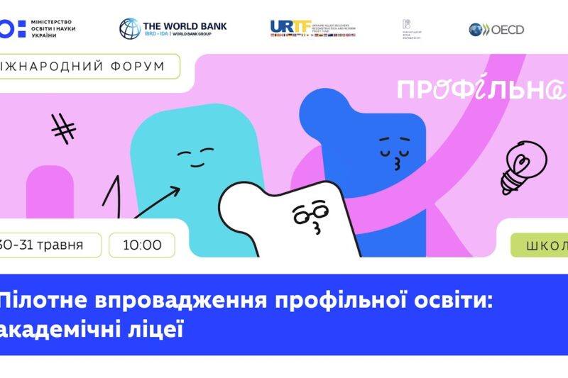 День 2: Міжнародний форум «Пілотне впровадження профільної освіти: академічні ліцеї»