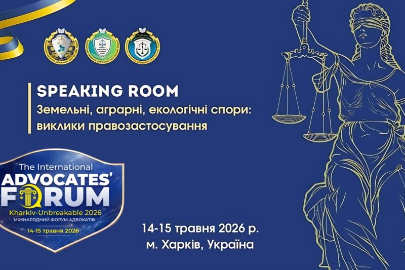 Земельні, аграрні та екологічні спори: виклики правозастосування