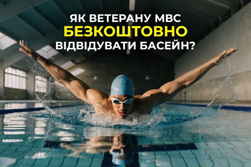 🏊🏻‍♀️ Як стати учасником проєкту “МВС Незламні”?