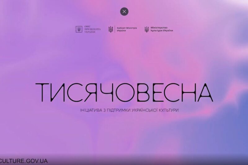 Тисячовесна: ініціатива Президента України з підтримки української культури