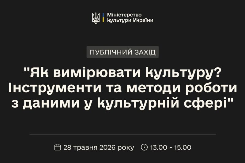 «Як вимірювати культуру? Інструменти та методи роботи з даними у культурній сфері»
