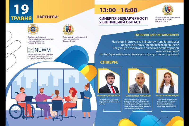 Синергія безбар’єрності у Вінницькій області