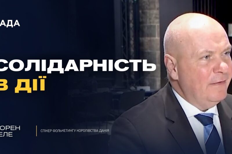 Чому підтримка України залишається пріоритетом для Європи