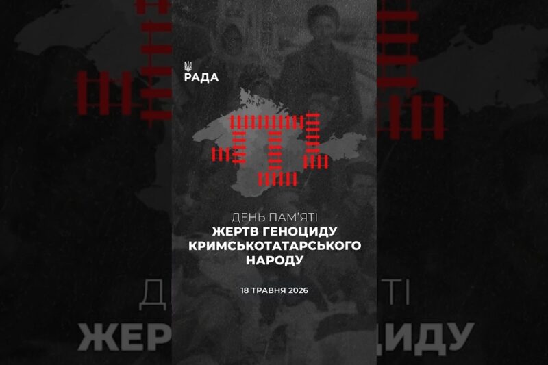 🕯️18 травня — день скорботи та пам’яті за жертвами геноциду кримськотатарського народу.