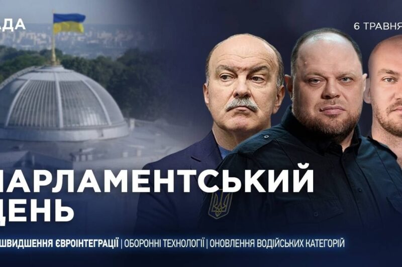 Парламентський день 06.05.2026