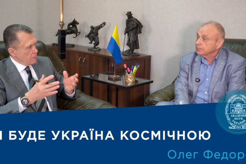 Інтерв’ю з членом-кореспондентом НАН України Олегом Федоровим