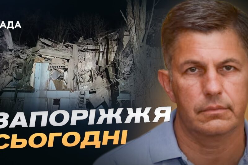 Запоріжжя під ворожим вогнем: останні новини з регіону | Олександр Коваленко