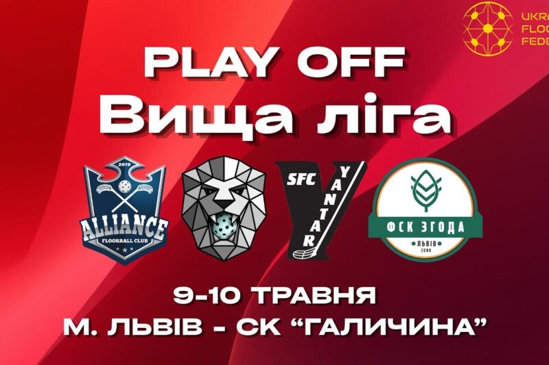 Чемпіонат України з флорболу. Вища ліга. Плей-офф. м. Львів