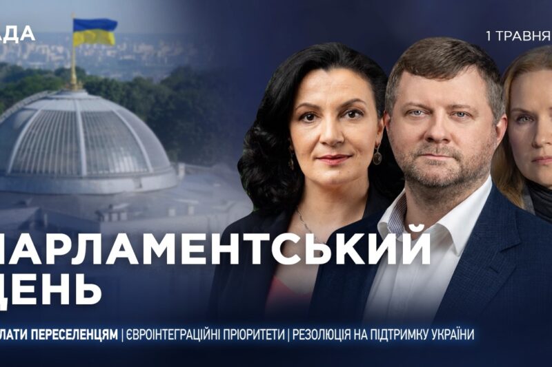 Парламентський день 01.05.2026