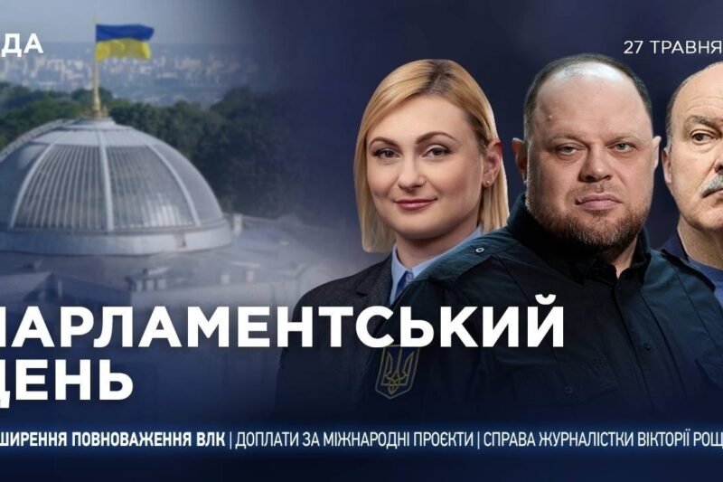 Парламентський день 27.05.2026