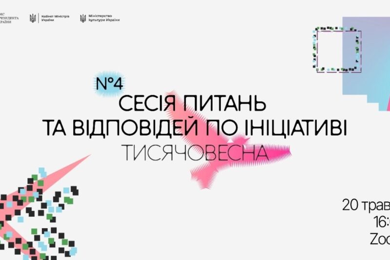 Четверта Q&A-сесія «Тисячовесни»