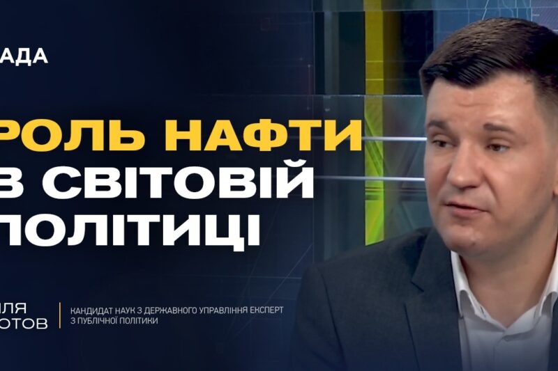 США, Китай та Іран: нові геополітичні розклади | Ілля Котов