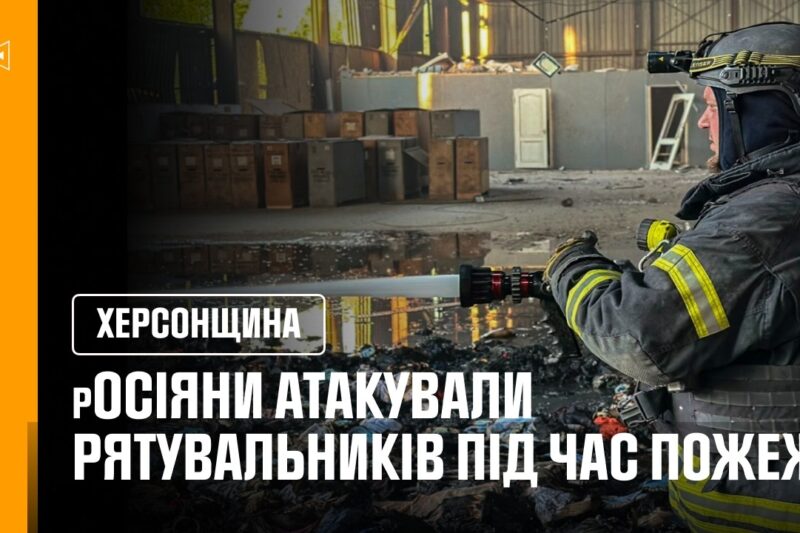 Херсон. росіяни атакували рятувальників під час пожежі