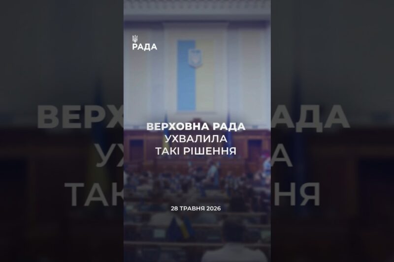 📣📃28 травня Верховна Рада України ухвалила такі рішення