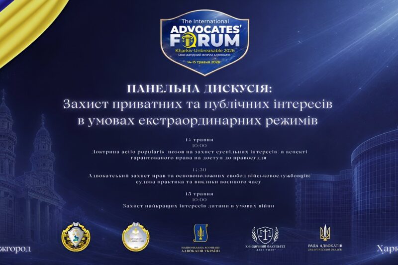 Захист приватних та публічних інтересів в умовах екстраординарних режимів