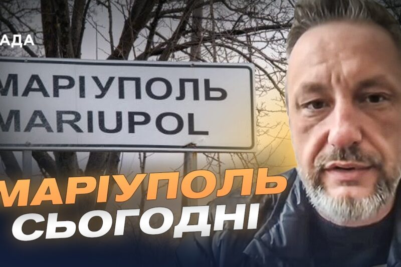 Як змінився Маріуполь за роки російської окупації? | Петро Андрющенко