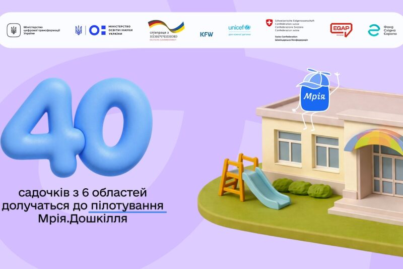 Стартує пілот Мрія.Дошкілля в шести областях України