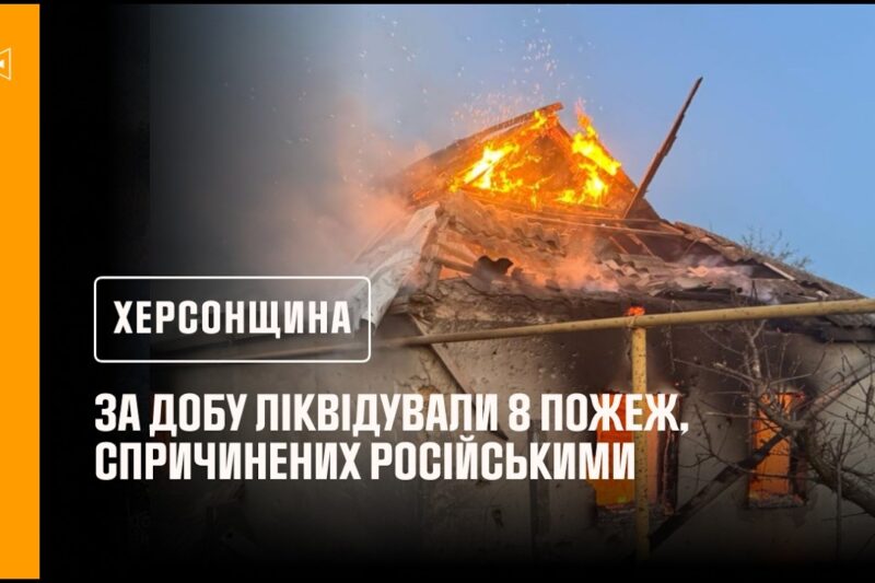Херсонщина. За добу ліквідували 8 пожеж, спричинених російськими атаками