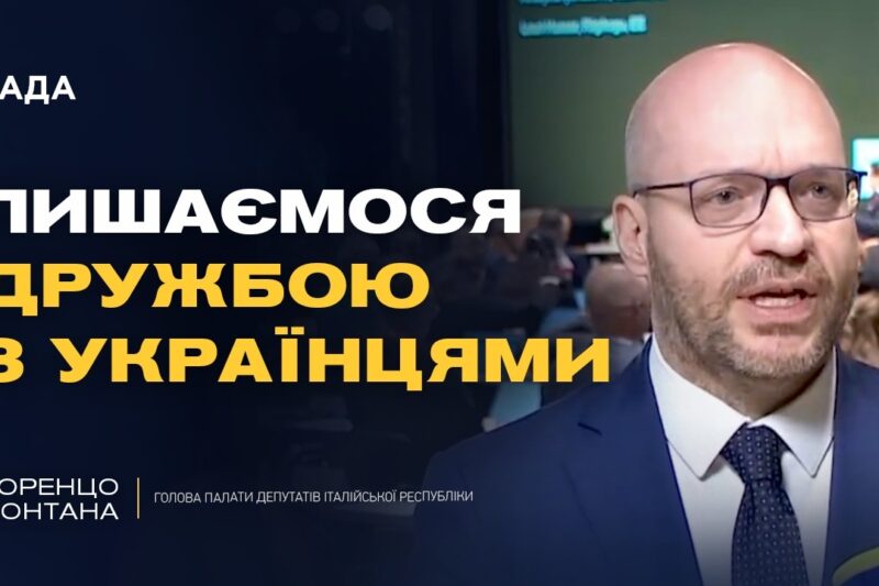 Україна дає урок Європі: підтримка Італії і спільні цінності