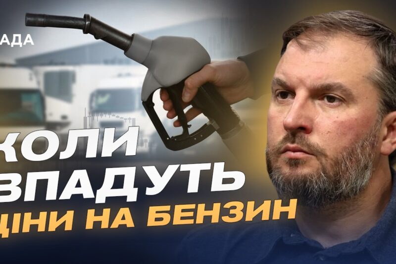 Ціни на бензин і дизель: чого чекати українським водіям | Сергій Куюн