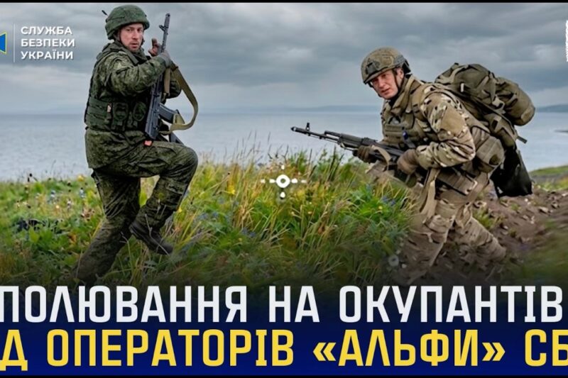 Полювання на окупантів від операторів «Альфи» СБУ