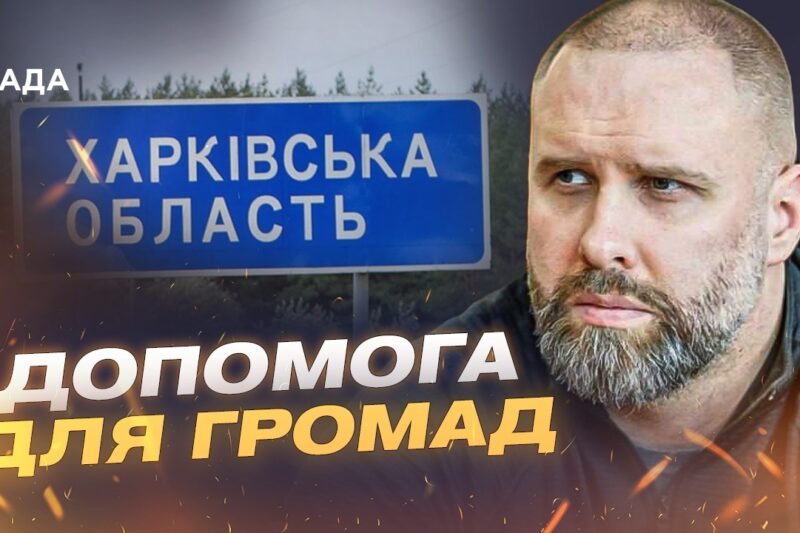 Підтримка військових та гуманітарна ситуація в Харкові | Олег Синєгубов