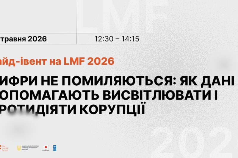 Цифри не помиляються: як дані допомагають висвітлювати і протидіяти корупції
