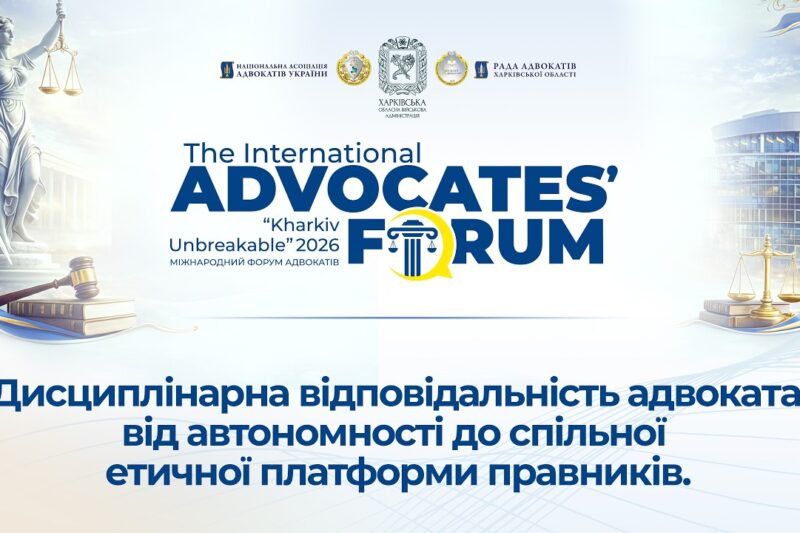 Дисциплінарна відповідальність адвоката: від автономності до спільної етичної платформи правників