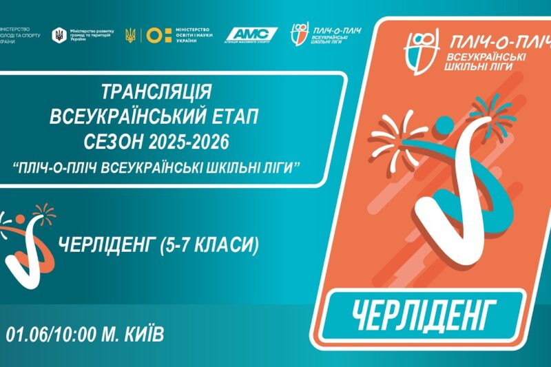 🔴LIVE | ЧЕРЛІДЕНГ | Всеукраїнський етап ПЛІЧ-О-ПЛІЧ | ШКІЛЬНІ ЛІГИ 5-7 КЛАСИ