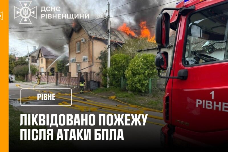 Рівне: ліквідували пожежу після атаки БпЛА