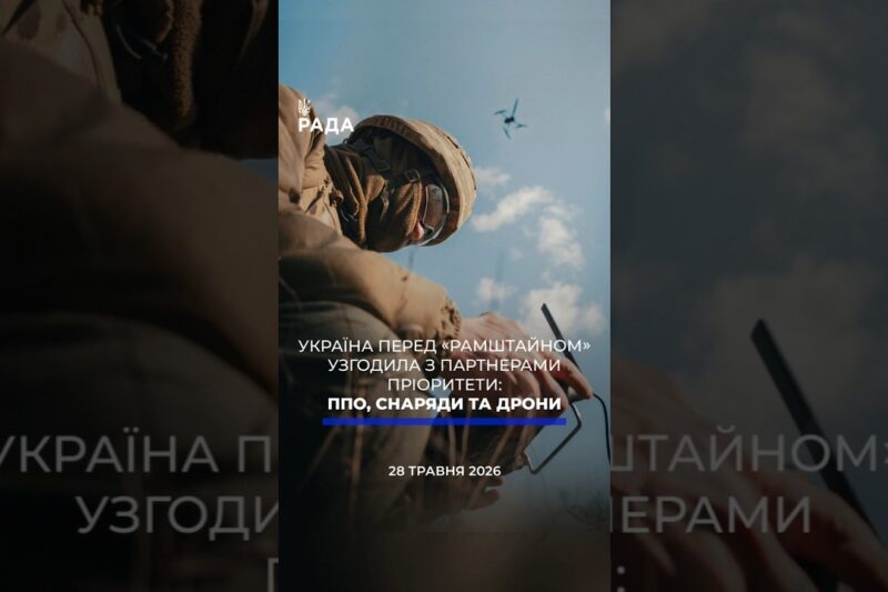 🗓️ 28.05.2026☀️ Ранкові новини🔴 1555-ий день війни