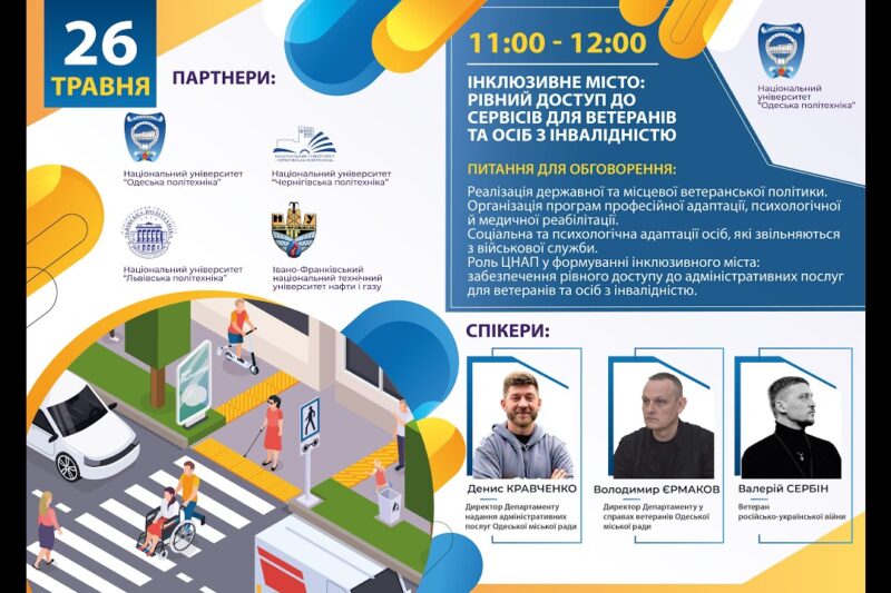 Інклюзивне місто: рівний доступ до сервісів для ветеранів та осіб з інвалідністю