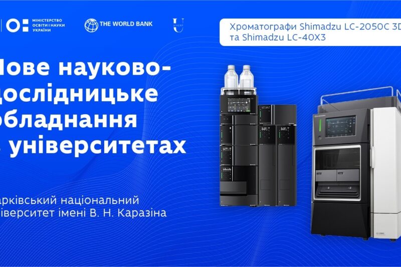 Оновлення науково-дослідницького обладнання: рідинний хроматограф у ХНУ ім. В.Н. Каразіна