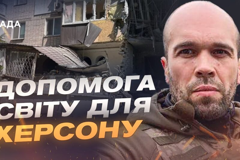 Безпека на Херсонщині: боротьба з дронами та мінна небезпека | Олександр Толоконніков