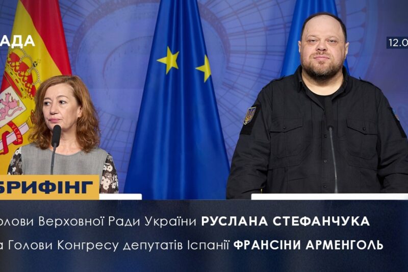 Брифінг Голови ВРУ Руслана Стефанчука і Голови Конгресу депутатів Іспанії Франсіси Арменголь