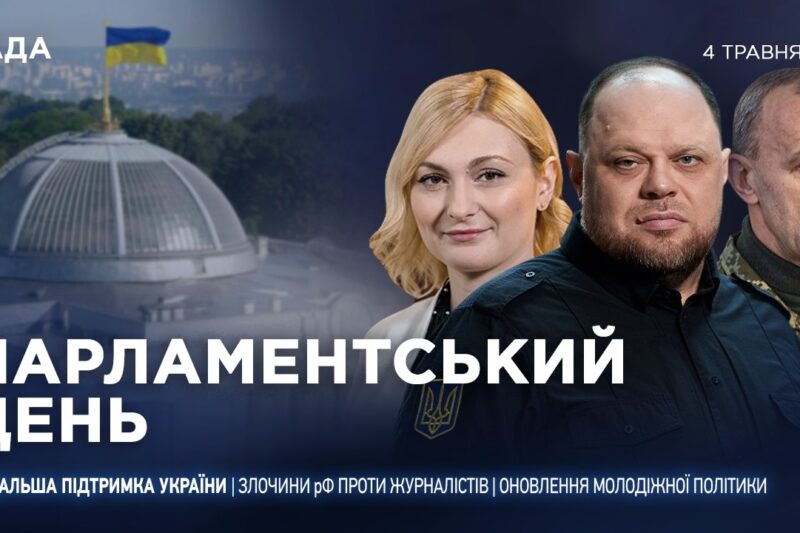 Парламентський день 04.05.2026