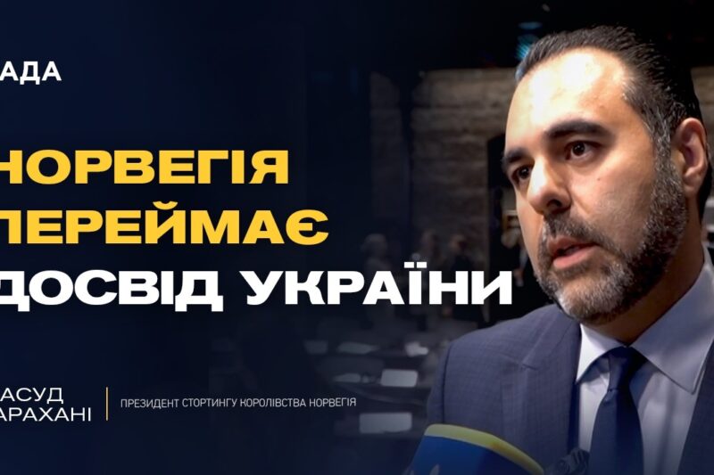 Від фінансової допомоги до спільних технологій: партнерство Норвегії та України