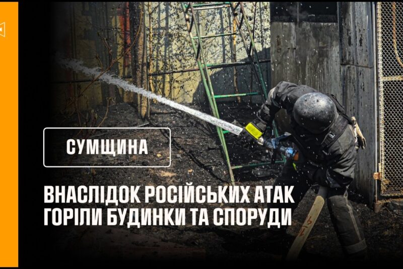 росіяни продовжують завдавати ударів по Сумщині