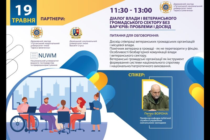 Діалог влади і ветеранського громадського сектору без барʼєрів: проблеми і досвід