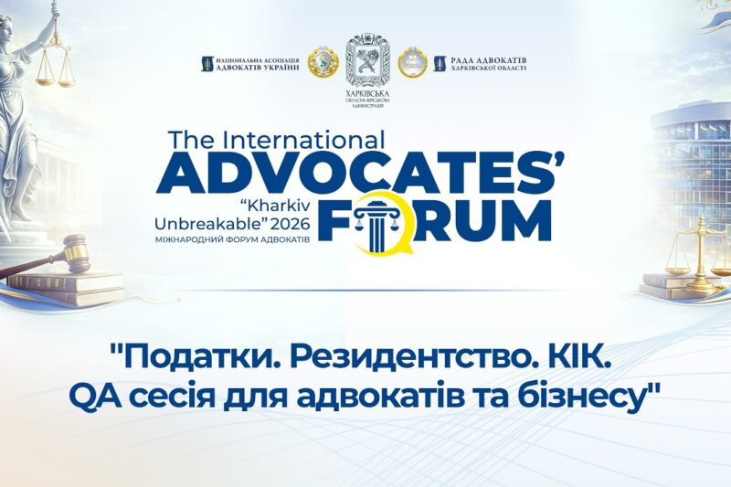 Податки. Резидентсво. КІК. QA сесія для адвокатів та бізнесу