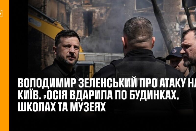 Зеленський про атаку на Київ. росія вдарила по будинках, школах та музеях