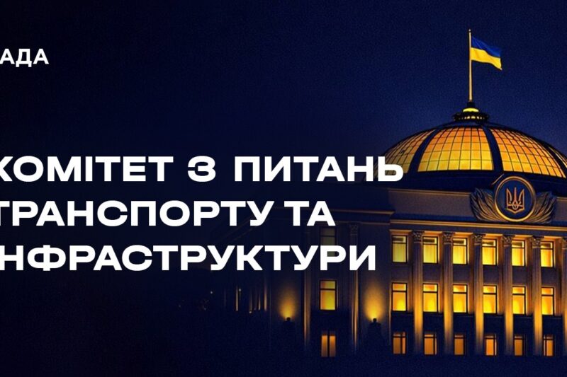 Засідання Комітету з питань транспорту та інфраструктури 28.04.2026