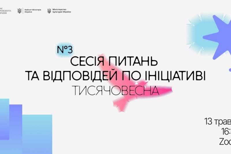 Третя Q&A-сесія «Тисячовесни»