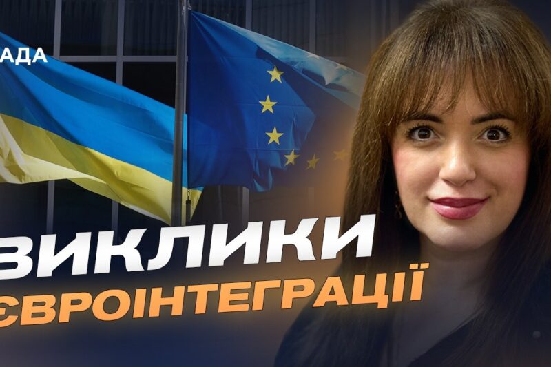 Переговори про вступ до Євросоюзу: основні етапи та виклики | Леся Забуранна