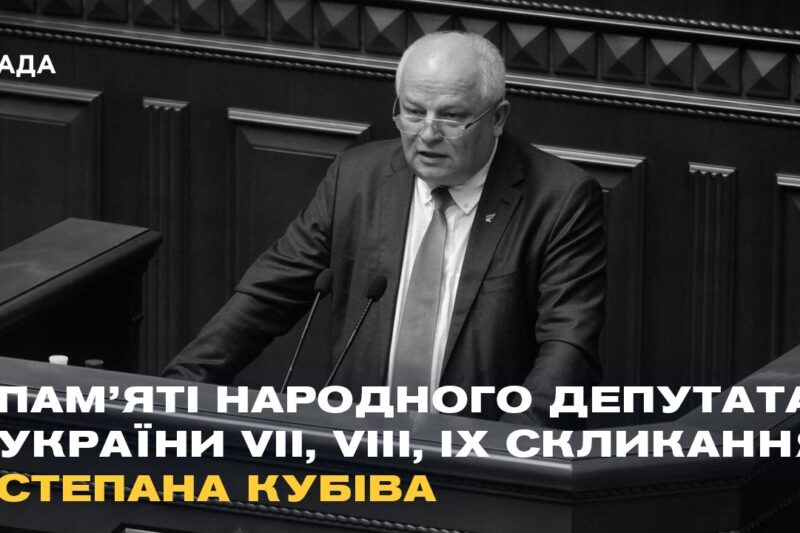 Пам’яті народного депутата України  Степана Кубіва