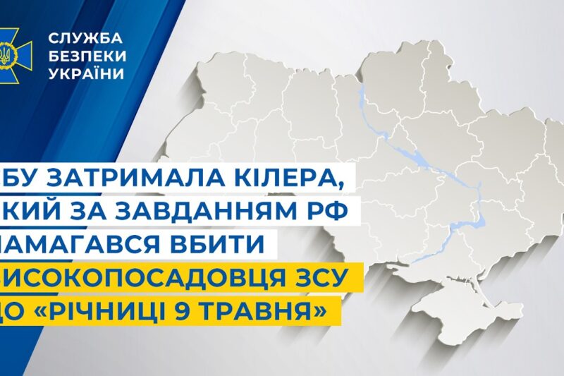 СБУ затримала кілера, який за завданням рф намагався вбити високопосадовця ЗСУ до «річниці 9 травня»
