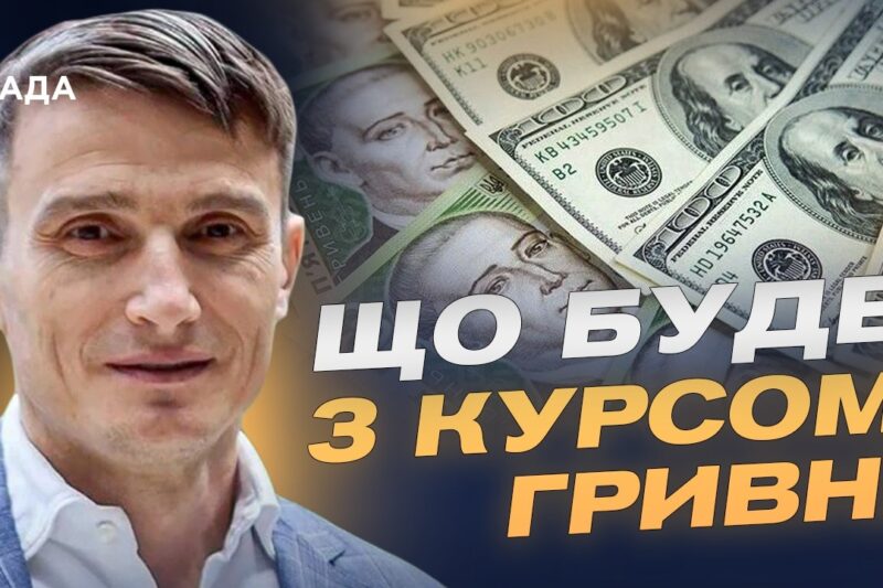 Допомога ЄС і стабільність гривні: що буде з економікою | Василь Фурман
